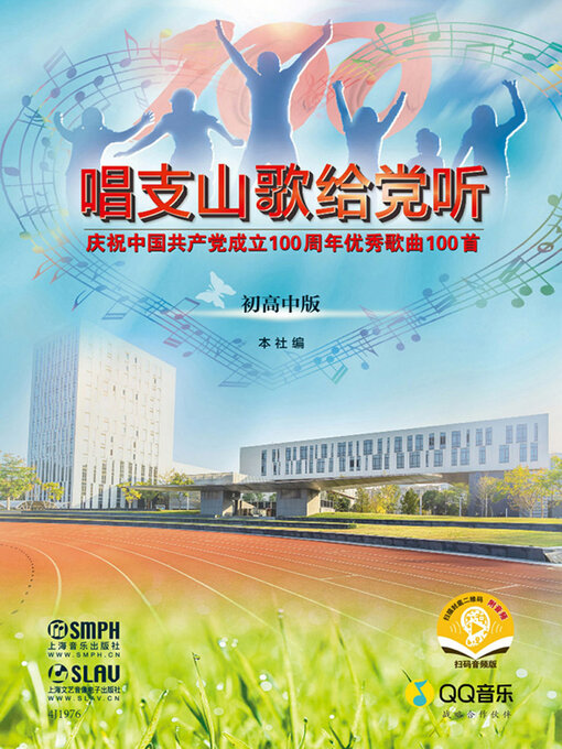 Title details for 唱支山歌给党听 by 上海音乐出版社编 - Available